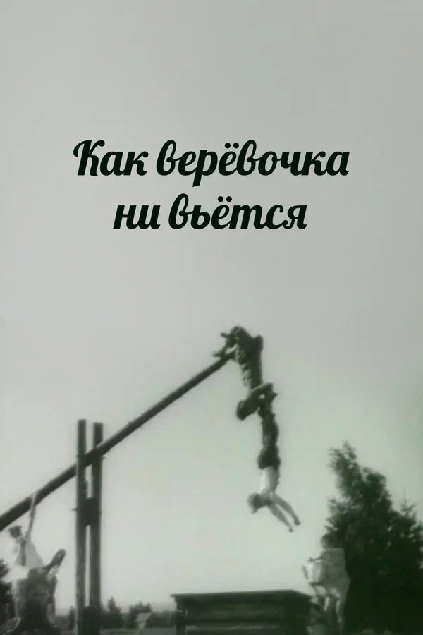 Постер: Как веревочка ни вьется