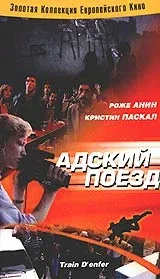 Постер «Адский поезд»