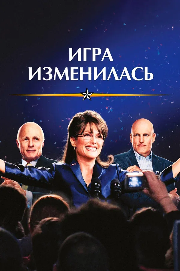 Постер «Игра изменилась»