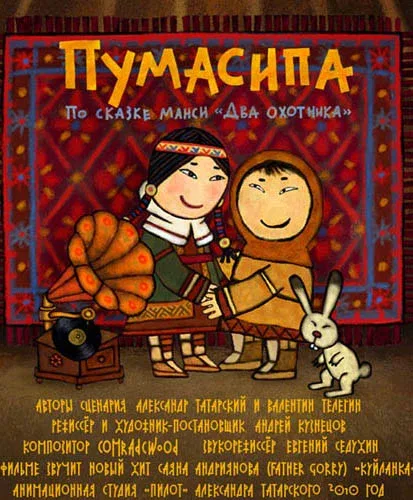 Постер: Пумасипа