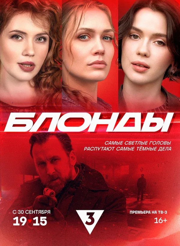 Постер «Блонды»