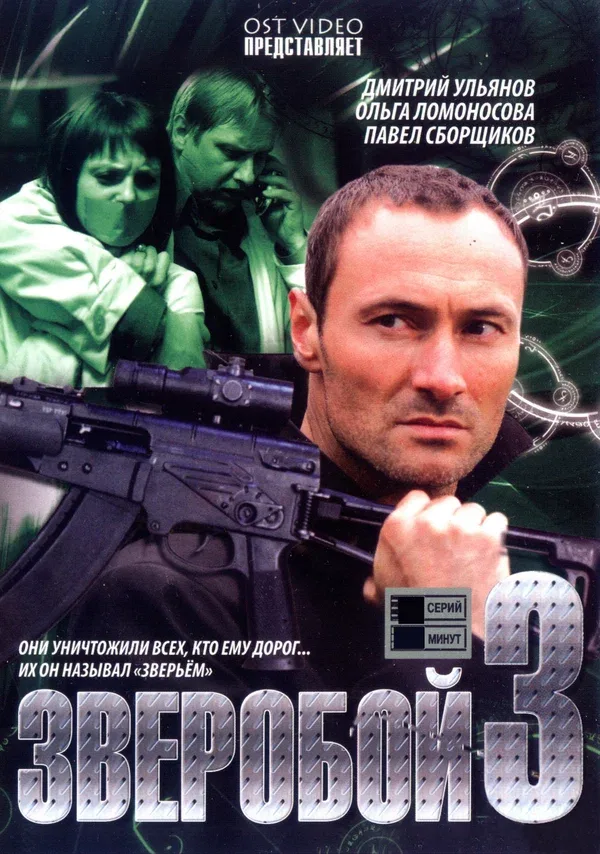 Постер «Зверобой 3»