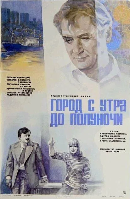 Постер «Город с утра до полуночи»