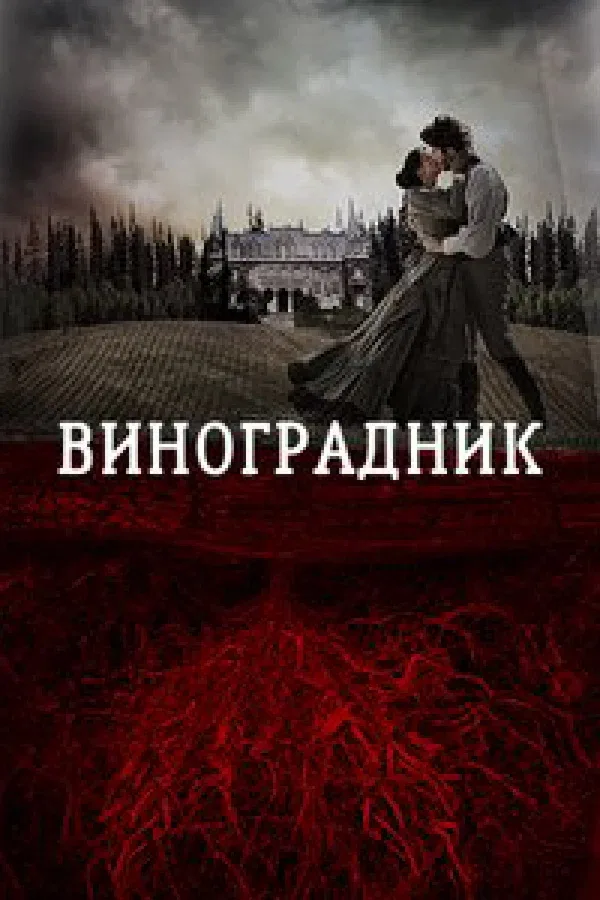 Постер: Виноградник