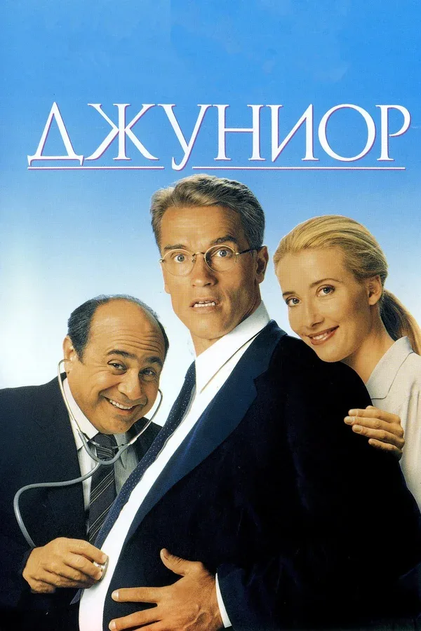 Постер «Джуниор»