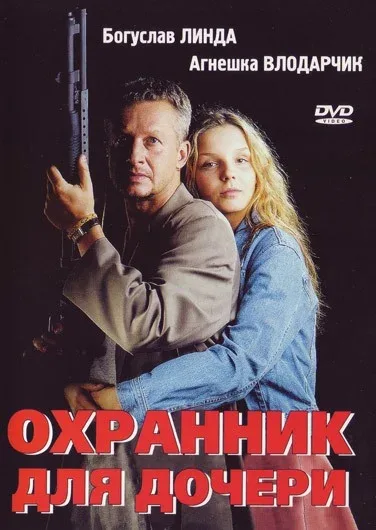 Постер: Охранник для дочери