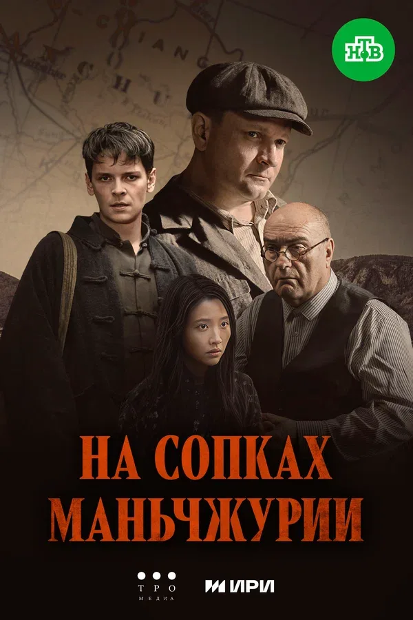 Постер: На сопках Маньчжурии