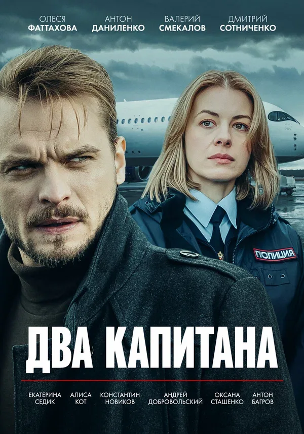 Постер «Два капитана»