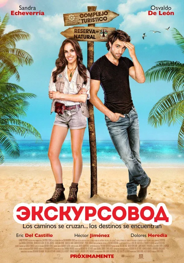 Постер «Экскурсовод»