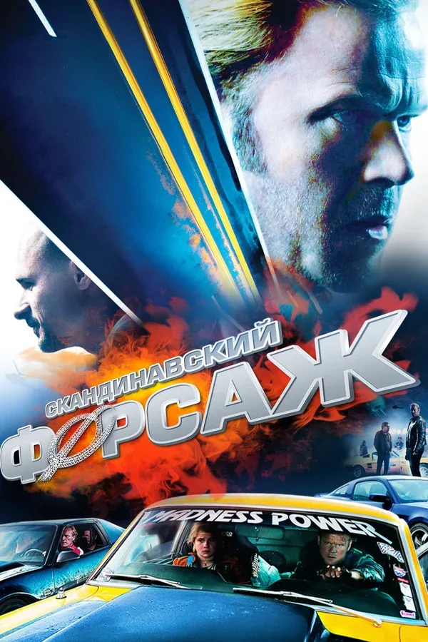 Постер: Скандинавский форсаж