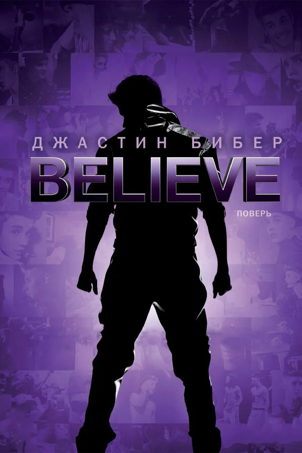 Постер «Джастин Бибер. Believe»