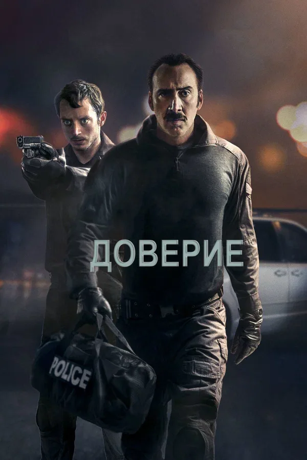 Постер «Доверие»