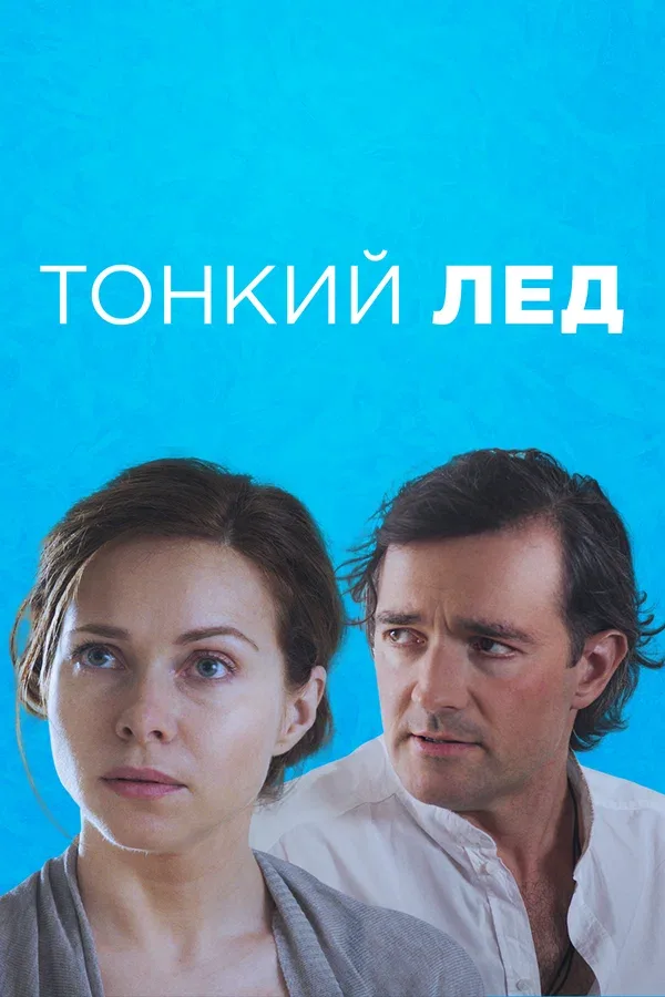 Постер: Тонкий лёд