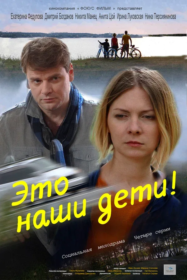 Постер «Это наши дети!»