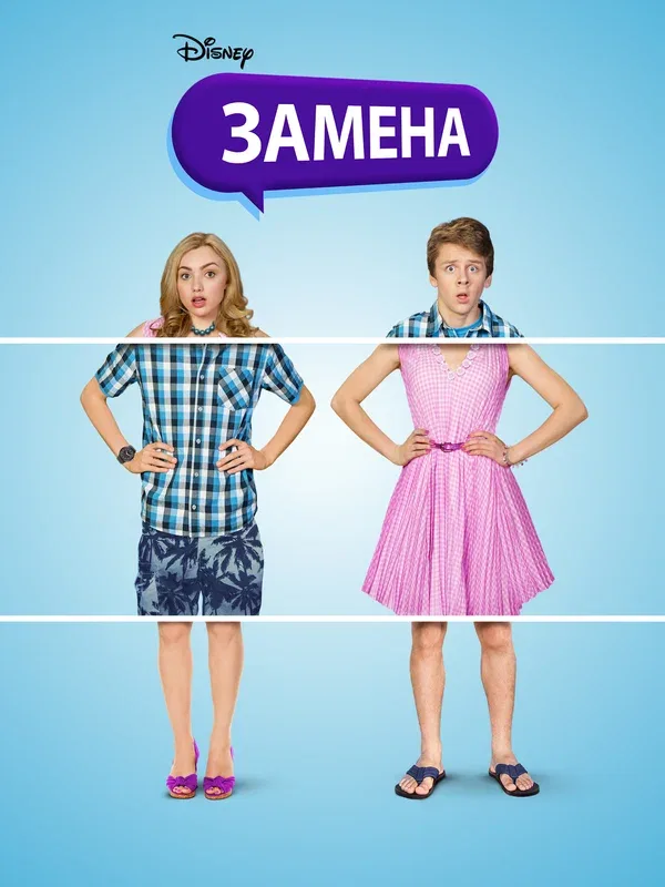 Постер: Замена