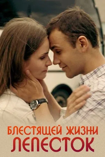 Постер «Блестящей жизни лепесток»