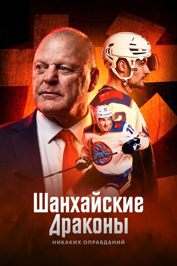 Постер: Шанхайские Драконы: никаких оправданий