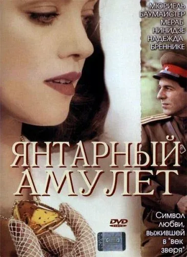 Постер: Янтарный амулет