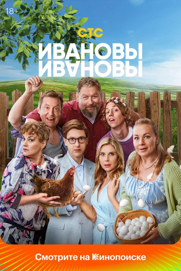 Постер «Ивановы-Ивановы»