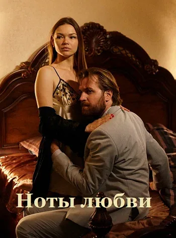 Постер: Ноты любви