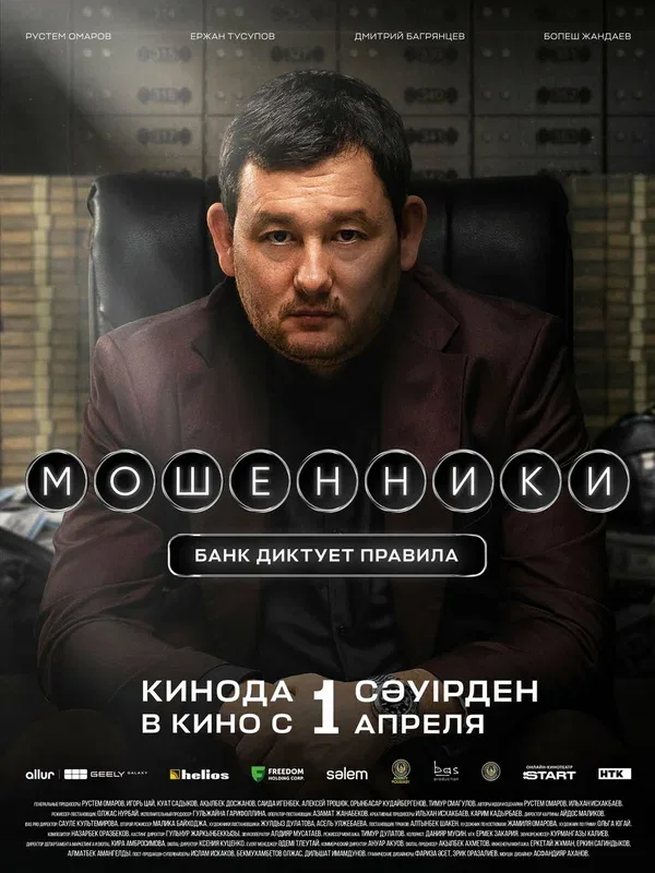 Постер «Мошенники»
