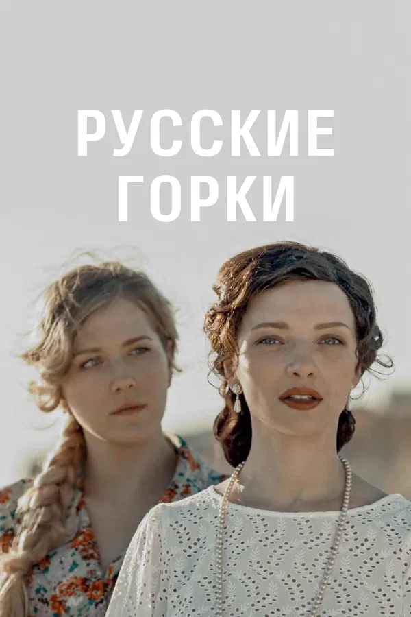 Постер: Русские горки