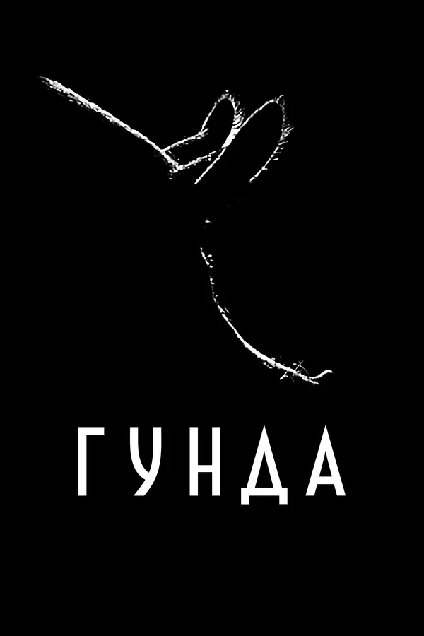 Постер «Гунда»