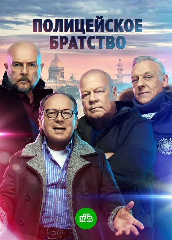 Постер «Полицейское братство»