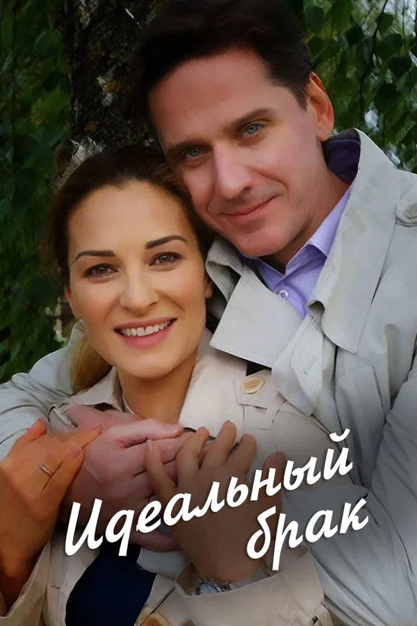 Постер «Идеальный брак»