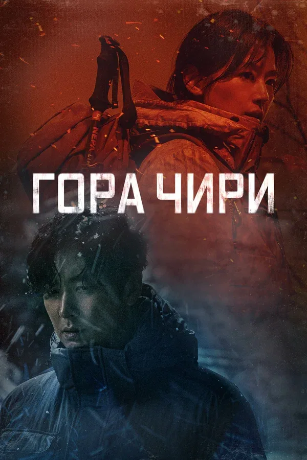 Постер «Гора Чири»