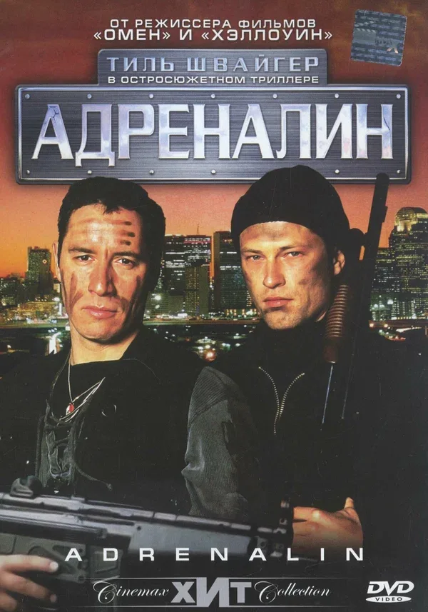 Постер «Адреналин»