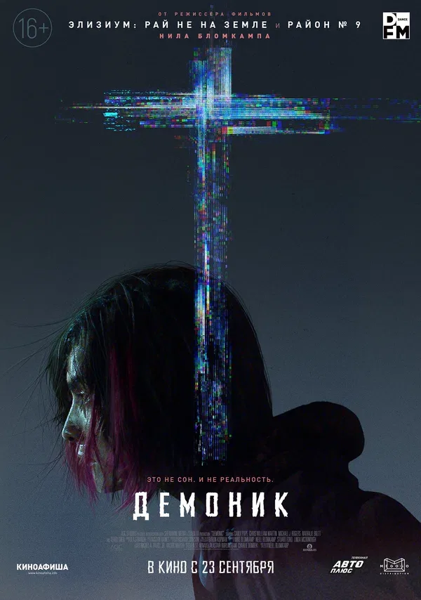 Постер «Демоник»
