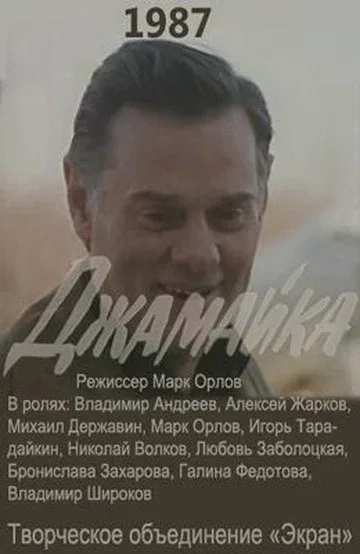 Постер «Джамайка»