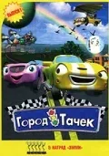 Постер «Город тачек»