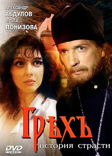 Постер «Грех. История страсти»