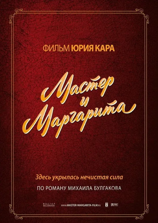 Постер «Мастер и Маргарита»