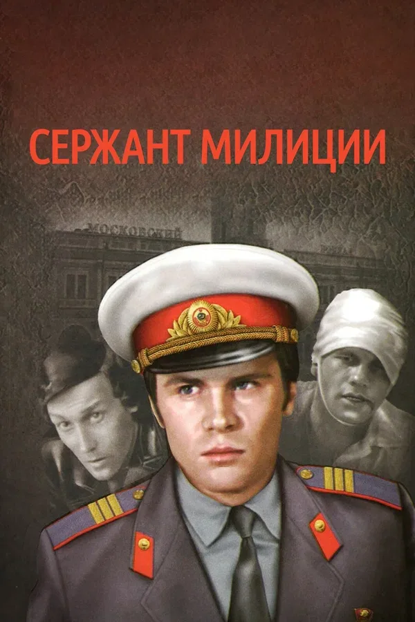 Постер: Сержант милиции
