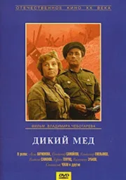 Постер «Дикий мед»