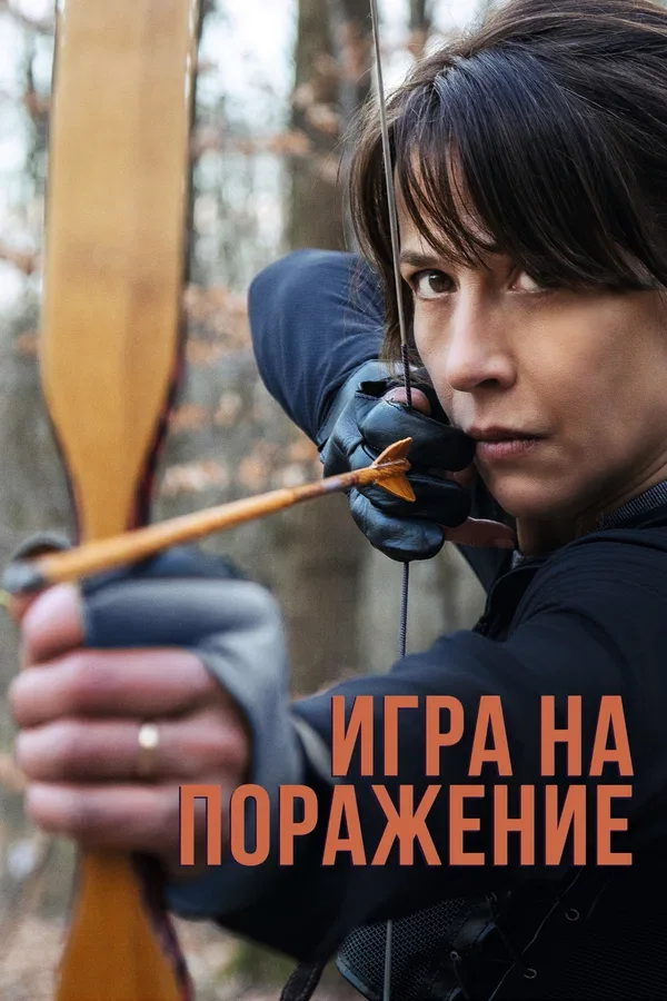 Постер «Игра на поражение»
