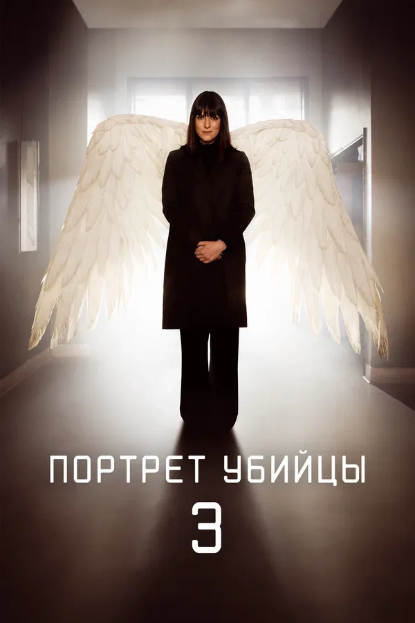 Постер «Портрет убийцы»
