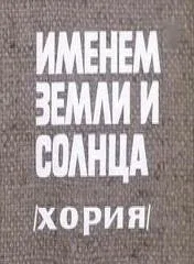 Постер «Именем земли и солнца»
