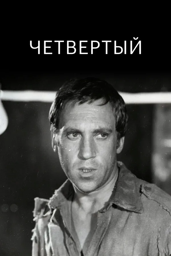 Постер «Четвертый»