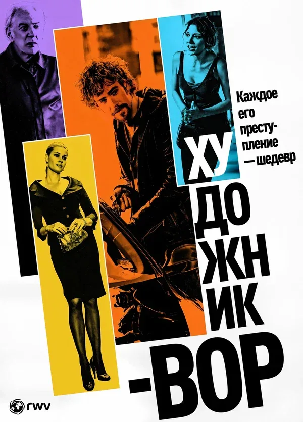 Постер «Художник-вор»