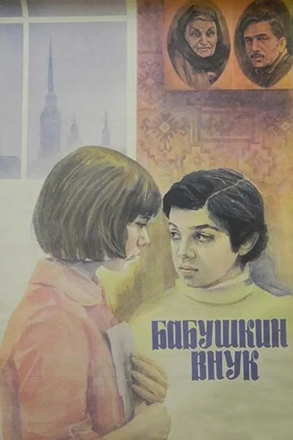 Постер «Бабушкин внук»