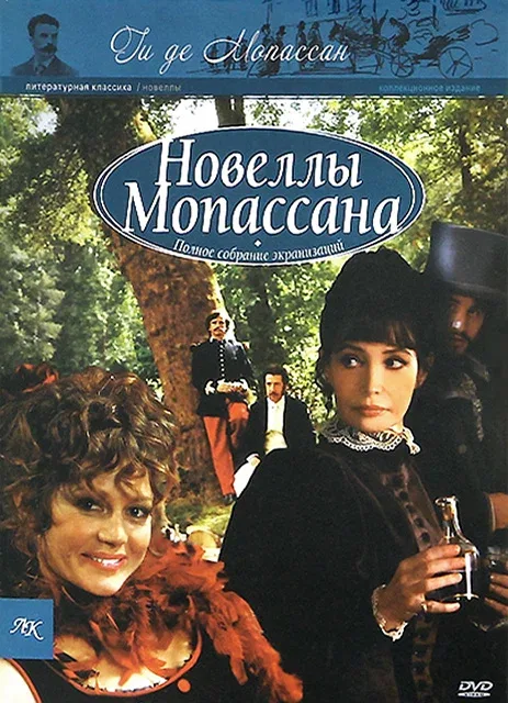 Постер: Новеллы Ги Де Мопассана