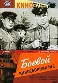 Постер «Боевой киносборник №2»
