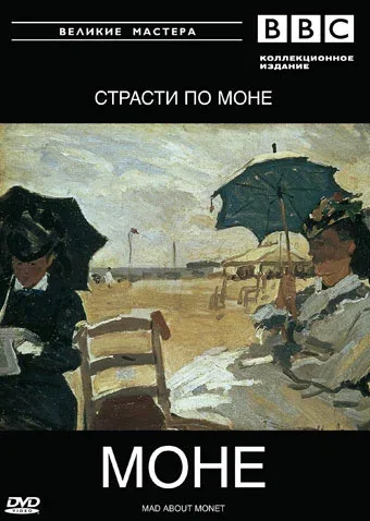 Постер «BBC: Великие мастера. Моне. Страсти по Моне»