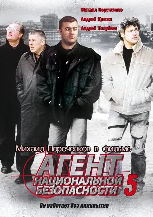 Постер «Агент национальной безопасности 5»