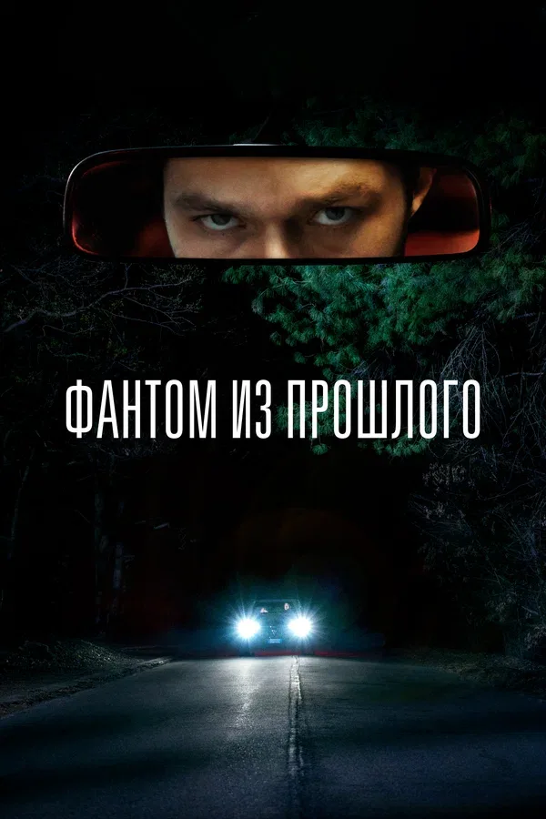 Постер: Фантом из прошлого