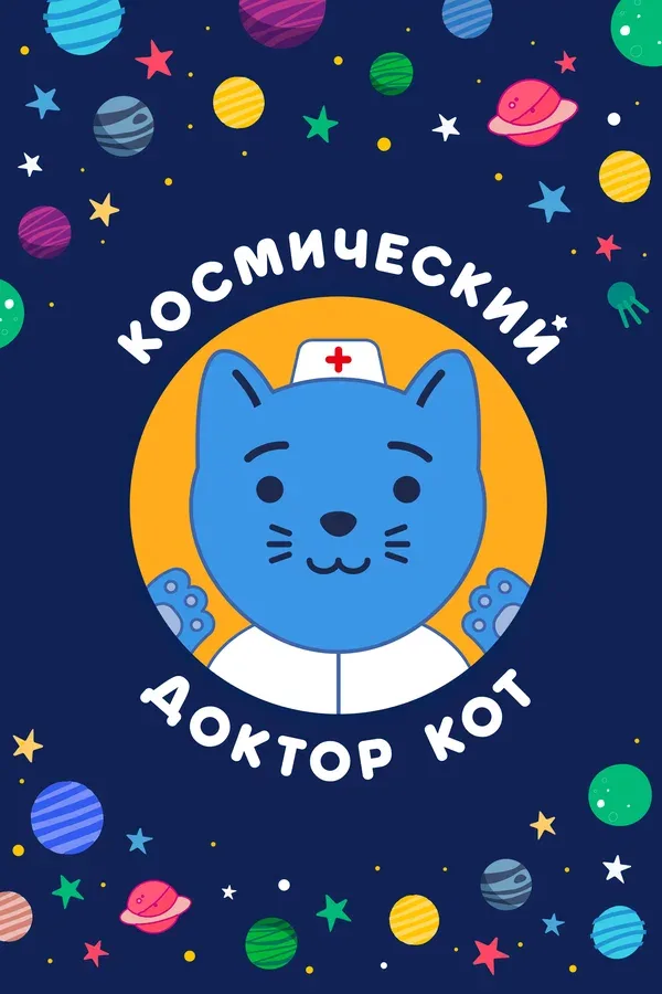 Постер: Космический Доктор Кот